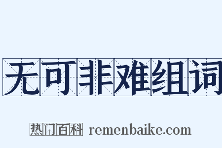 无可非难组词是什么意思的图片